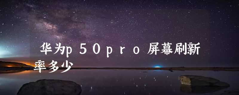 华为p50pro屏幕刷新率多少