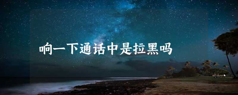 响一下通话中是拉黑吗