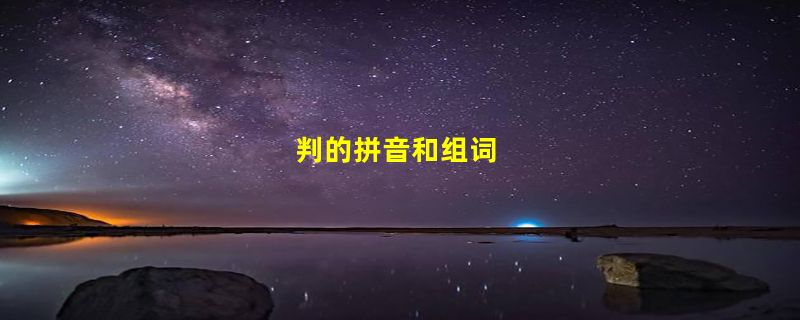 判的拼音和组词