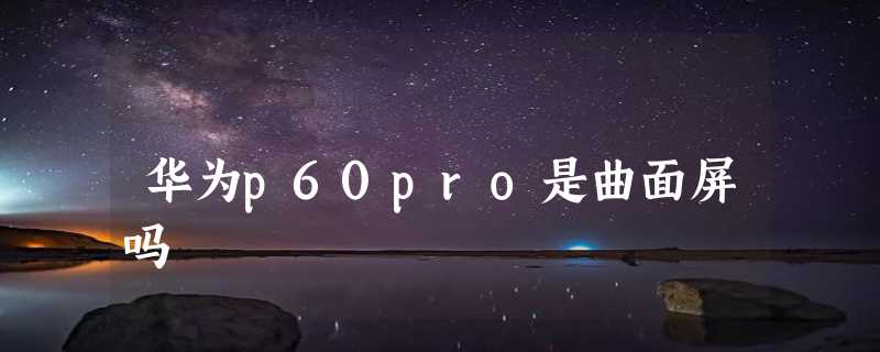 华为p60pro是曲面屏吗