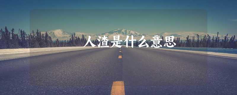 人渣是什么意思