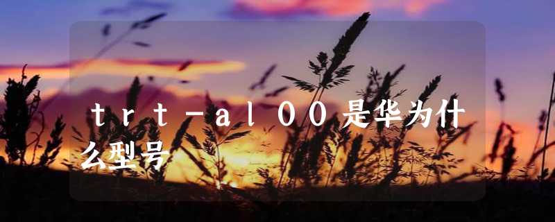 trt-al00是华为什么型号