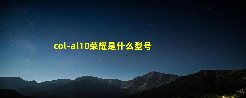 col-al10荣耀是什么型号