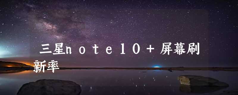 三星note10+屏幕刷新率