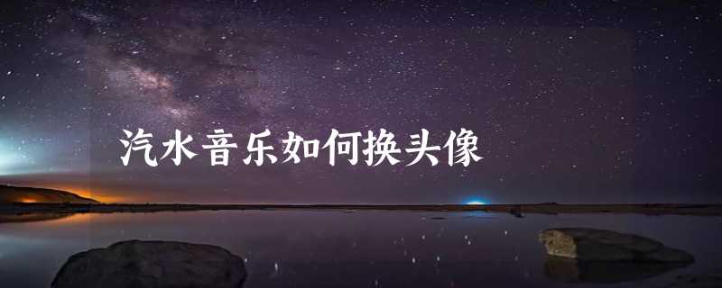 汽水音乐如何换头像