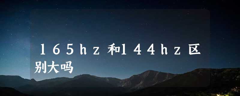 165hz和144hz区别大吗