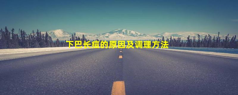 下巴长痘的原因及调理方法