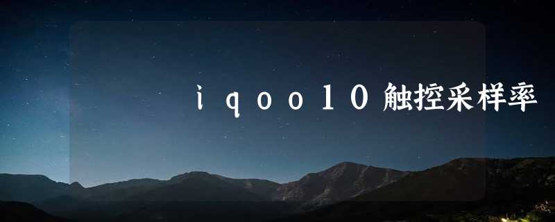 iqoo10触控采样率