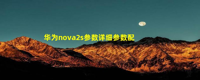 华为nova2s参数详细参数配置