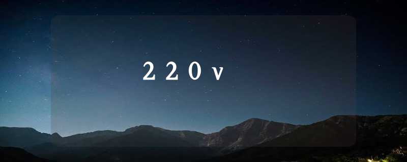 220v