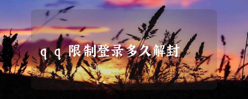 qq限制登录多久解封