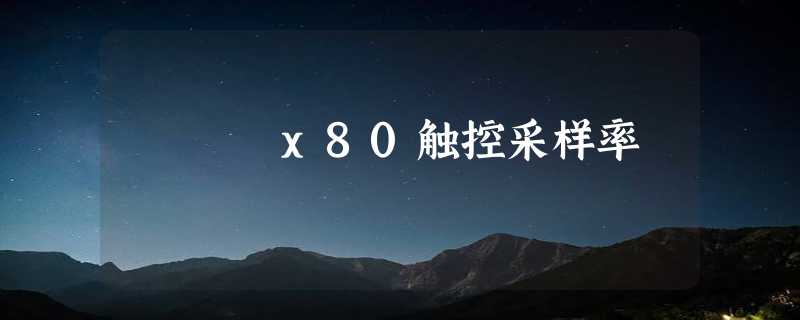 x80触控采样率