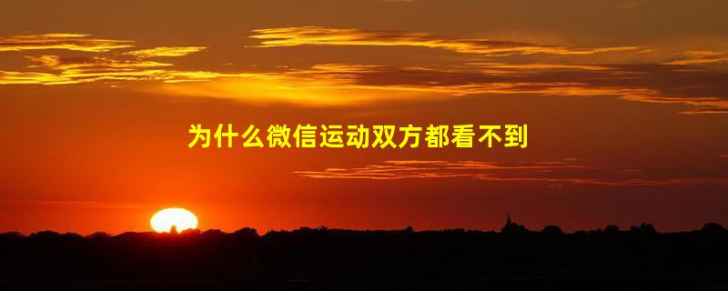 为什么微信运动双方都看不到