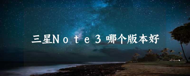 三星Note3哪个版本好