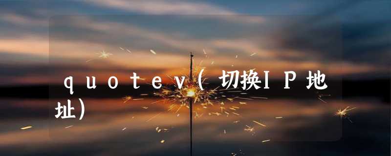 quotev(切换IP地址)