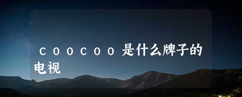 coocoo是什么牌子的电视