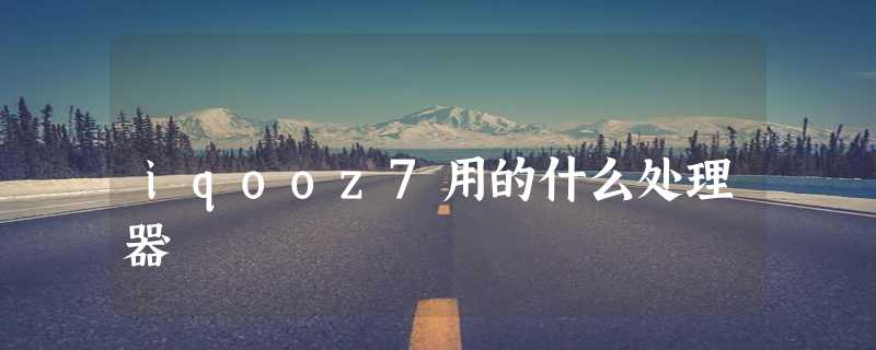 iqooz7用的什么处理器