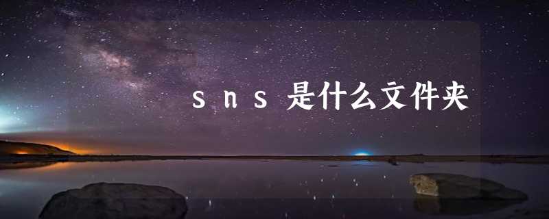 sns是什么文件夹