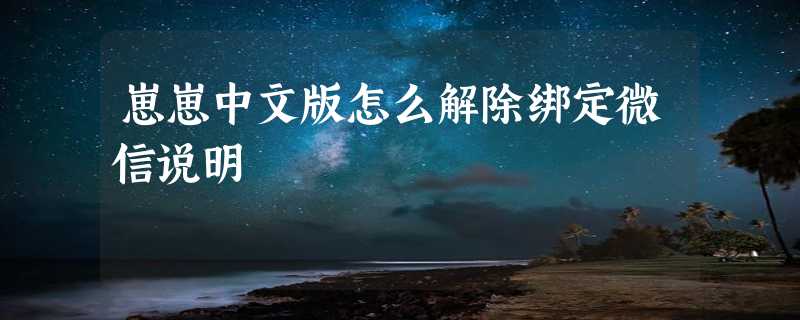 崽崽中文版怎么解除绑定微信说明