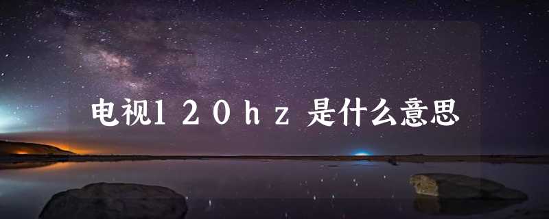 电视120hz是什么意思