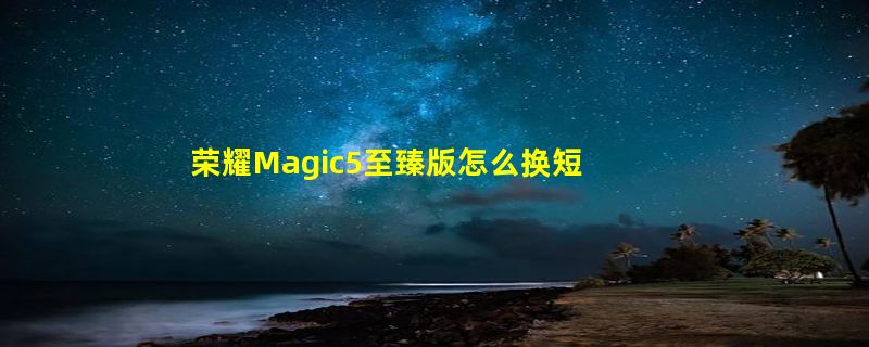 荣耀Magic5至臻版怎么换短信铃声