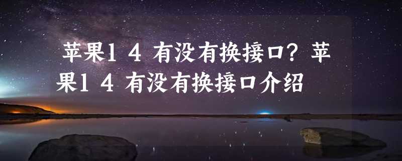 苹果14有没有换接口?苹果14有没有换接口介绍