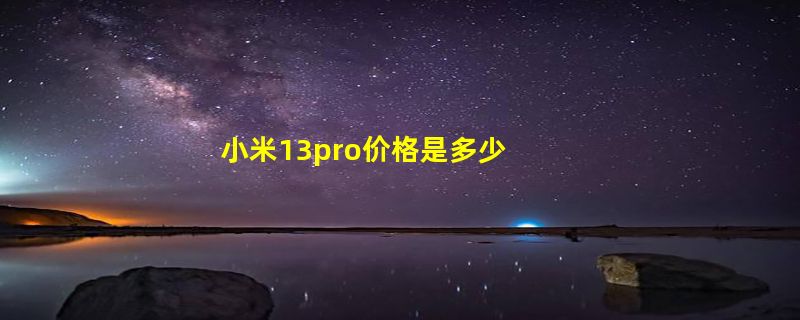 小米13pro价格是多少