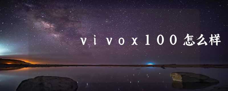 vivox100怎么样