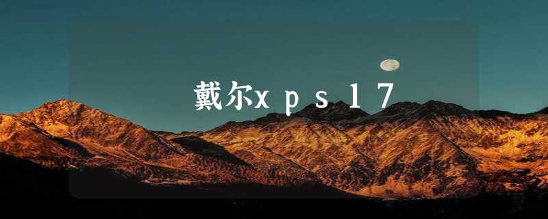 戴尔xps17