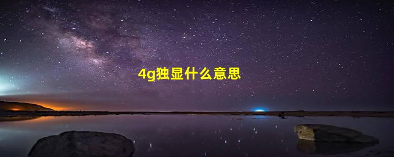 4g独显什么意思