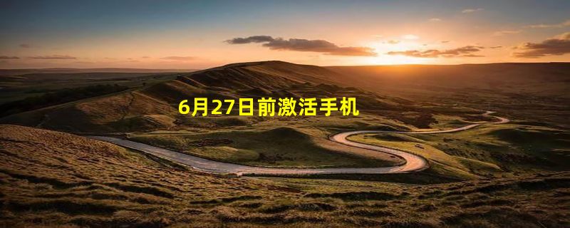 6月27日前激活手机