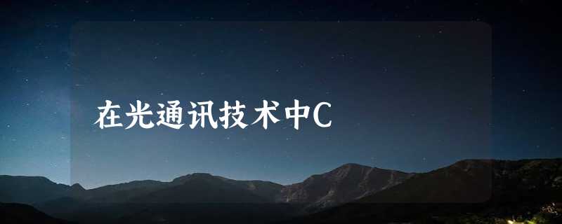 在光通讯技术中C