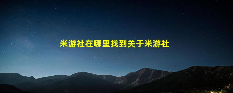 米游社在哪里找到关于米游社