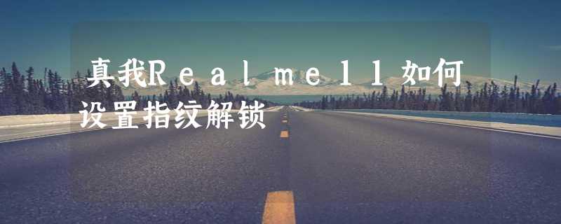 真我Realme11如何设置指纹解锁