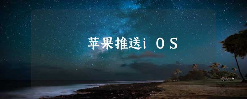 苹果推送iOS