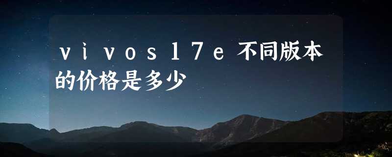 vivos17e不同版本的价格是多少