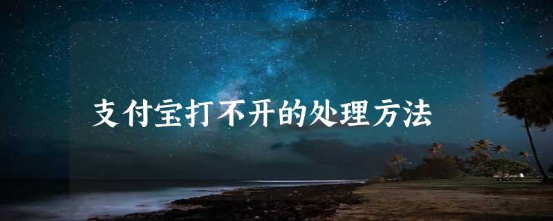 支付宝打不开的处理方法