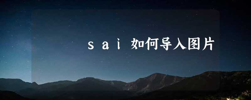 sai如何导入图片