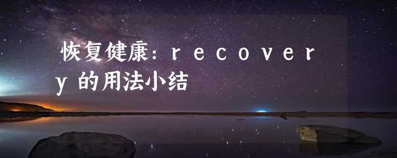 恢复健康：recovery的用法小结