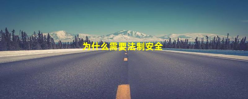 为什么需要法制安全