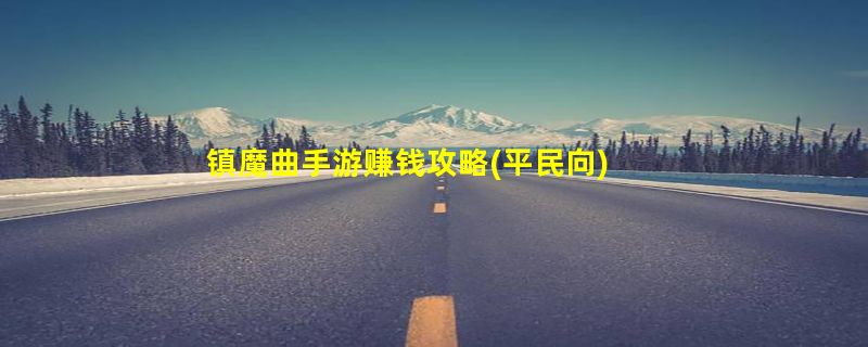 镇魔曲手游赚钱攻略(平民向)