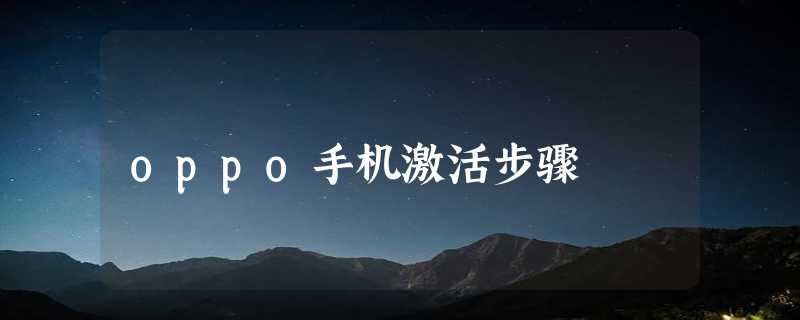 oppo手机激活步骤