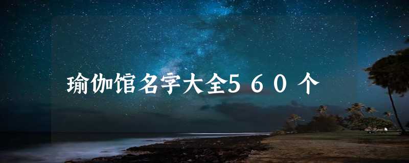 瑜伽馆名字大全560个