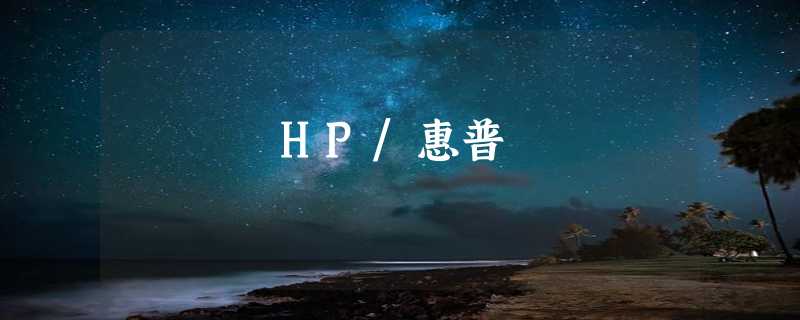 HP/惠普