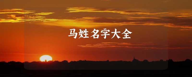 马姓名字大全