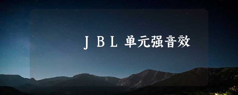 JBL单元强音效