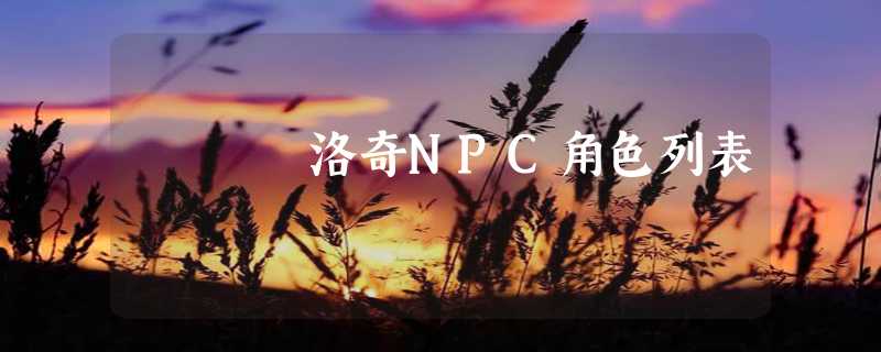 洛奇NPC角色列表