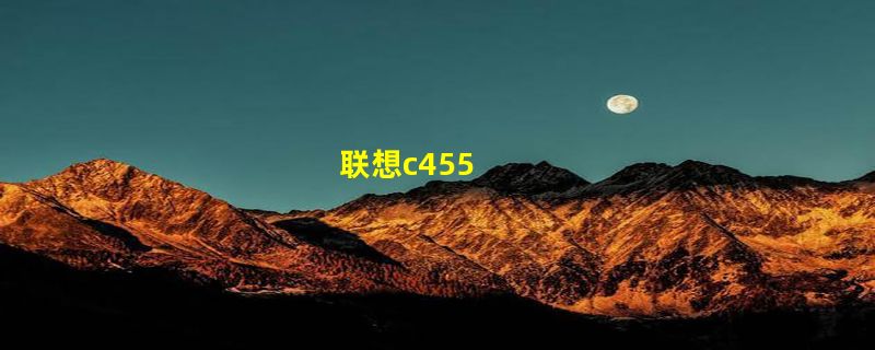 联想c455