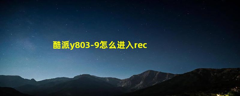 酷派y803-9怎么进入recovery