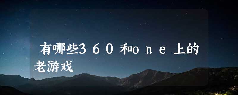 有哪些360和one上的老游戏